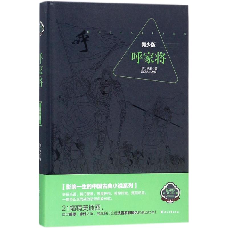 正版呼家将