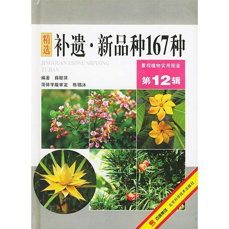 正版补遗·新品种167种--景观植物实用图鉴.2辑