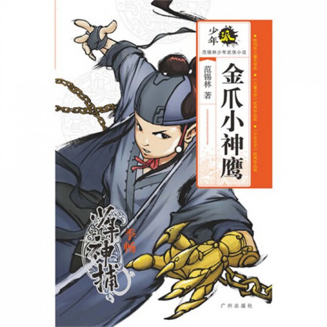 正版金爪小神鹰(少年神捕季畅)/少年派范锡林少年武侠小说