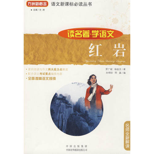 正版(读名著学语文)