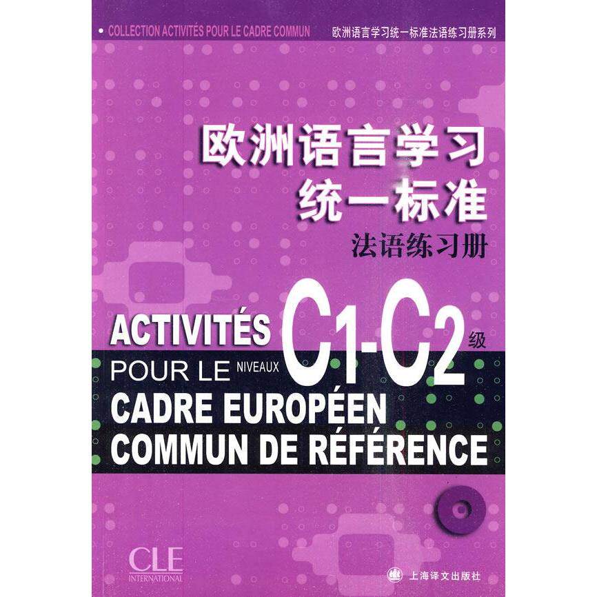 正版欧洲语言统一标准法语练习册(含CD两张)(欧标练习册系列)(CC级)