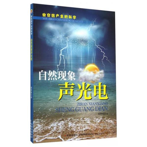 正版自然现象声光电:由自然产生的科学