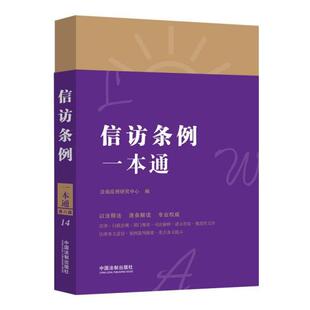 正版信访条例一本通