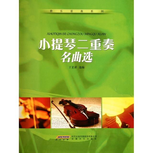 正版小提琴二重奏名曲选/欢乐重奏系列