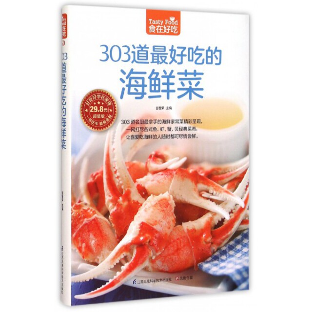 正版303道吃的海鲜菜(版)/食在好吃