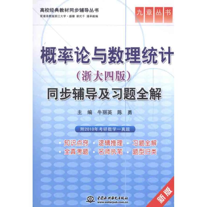 正版概率论与数理统计(浙大4版)同步辅导及习题全解