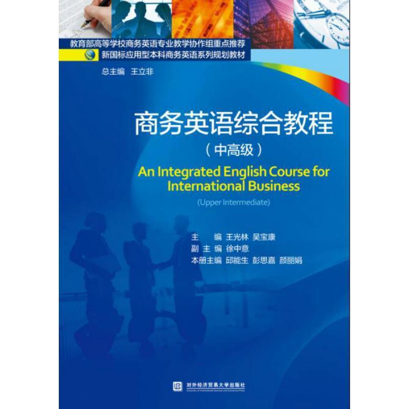 正版商务英语综合教程(中高级)/邱能生