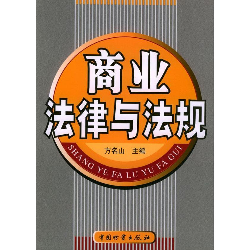正版商业法律与法规