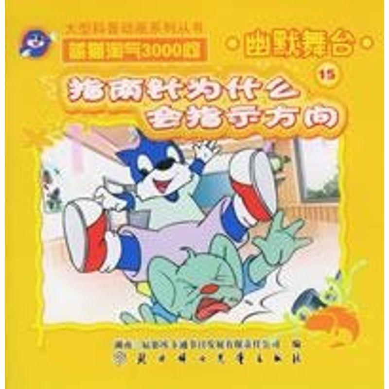 正版金峡谷与能源石//蓝猫淘气3000问幽默舞台