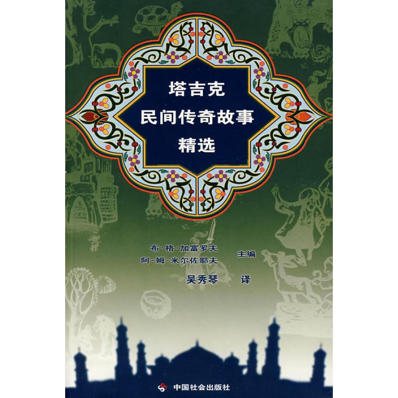 正版塔吉克民间传奇故事精选