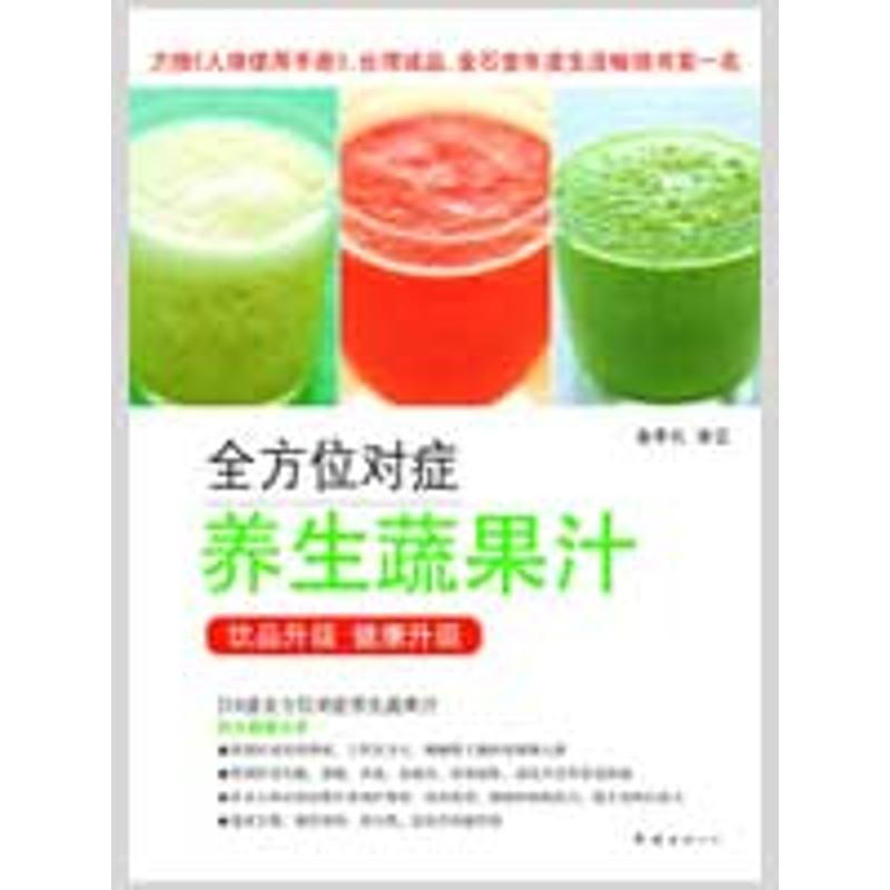 正版对症养生蔬果汁