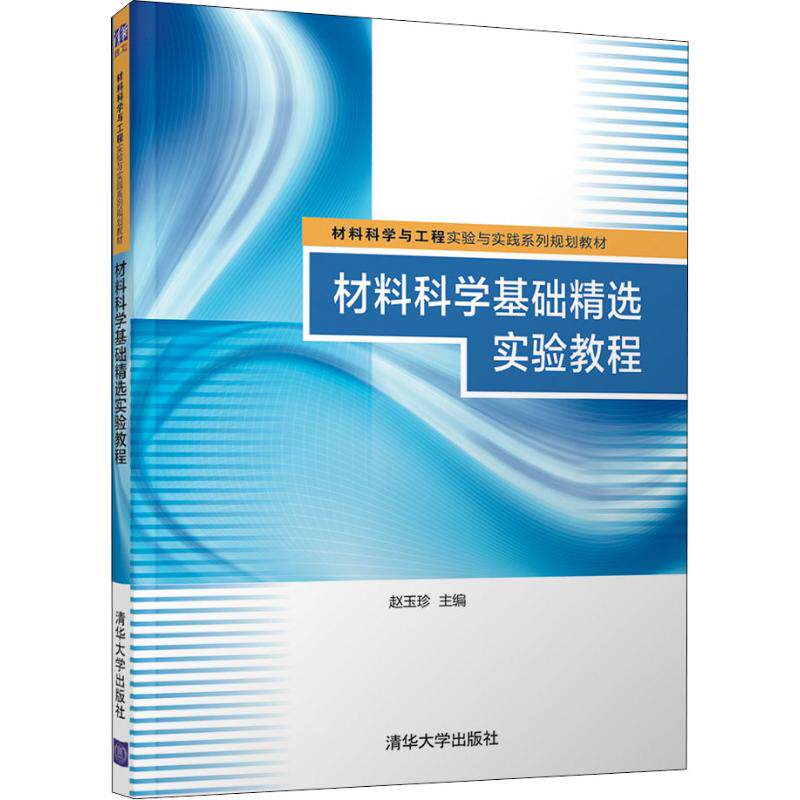 正版材料科学基础精选实验教程