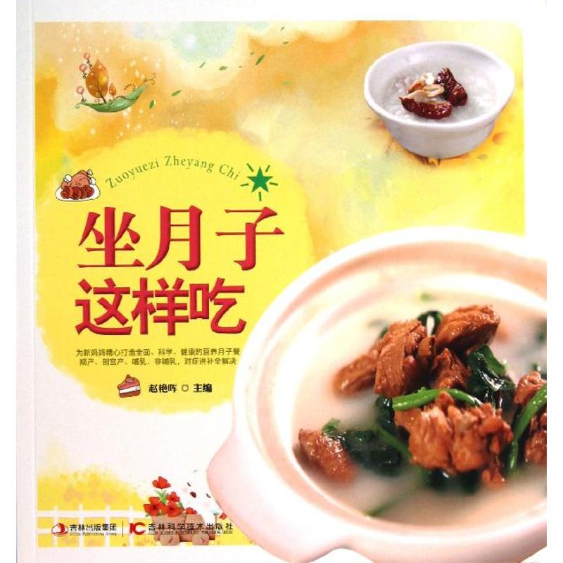 正版坐月子这样吃