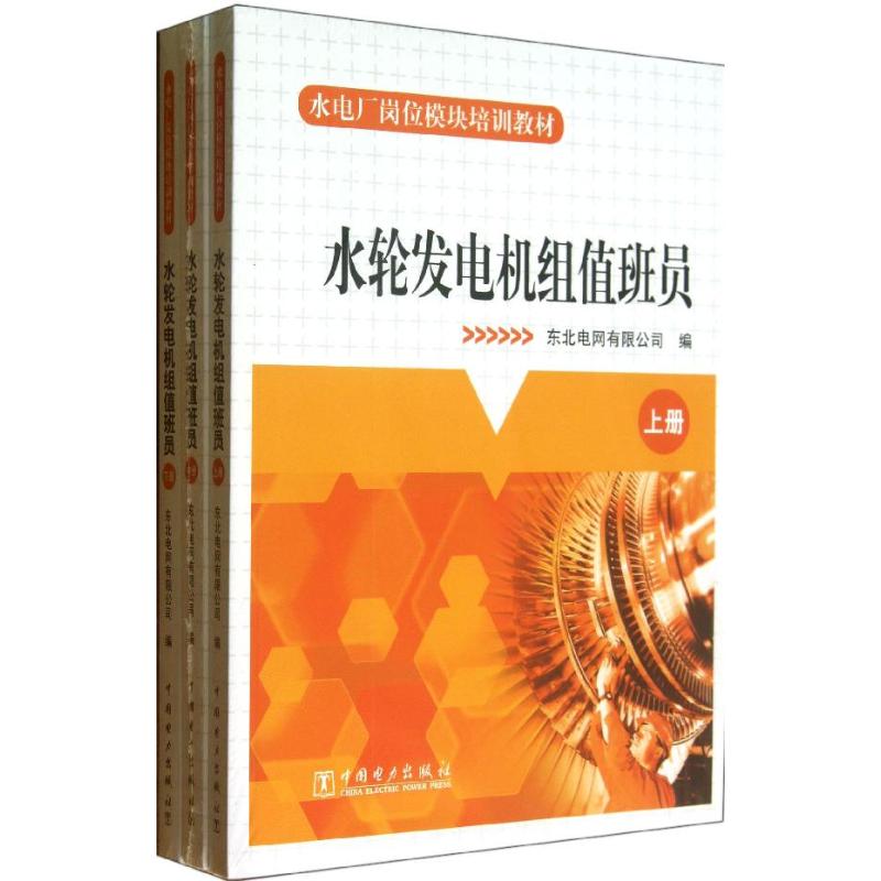 正版水轮发电机组值班员/水电厂岗位模块培训教材