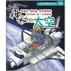 正版神秘的太空-大眼界情景百科-10