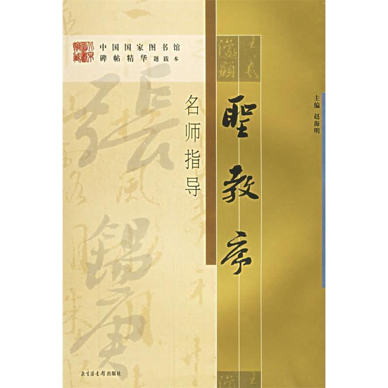 正版圣教序名师指导/中国图书馆藏碑帖精华名师指导丛书