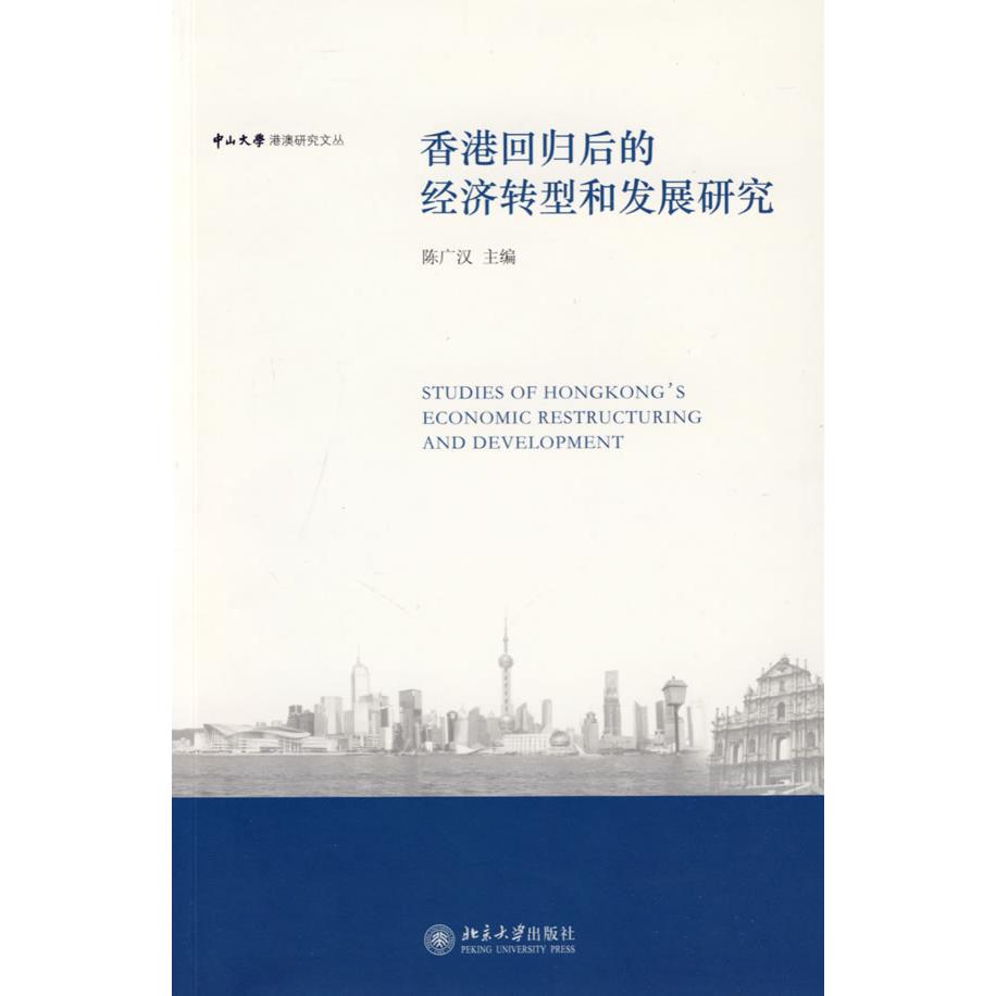 正版中山大学港澳研究文丛—香港回归后的经济转型和发展研究