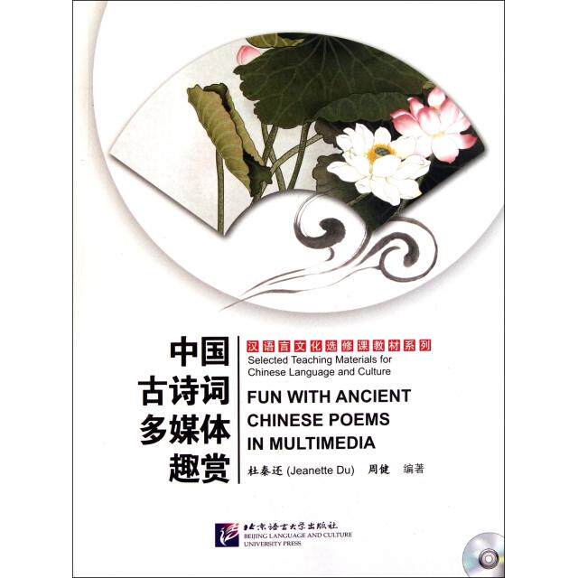 正版中国古诗词多媒体趣赏(附光盘)/汉语言文化选修课教材系列