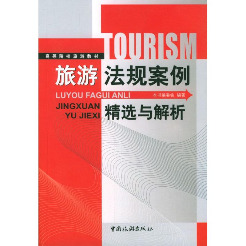 正版旅游法规案例精选与解析