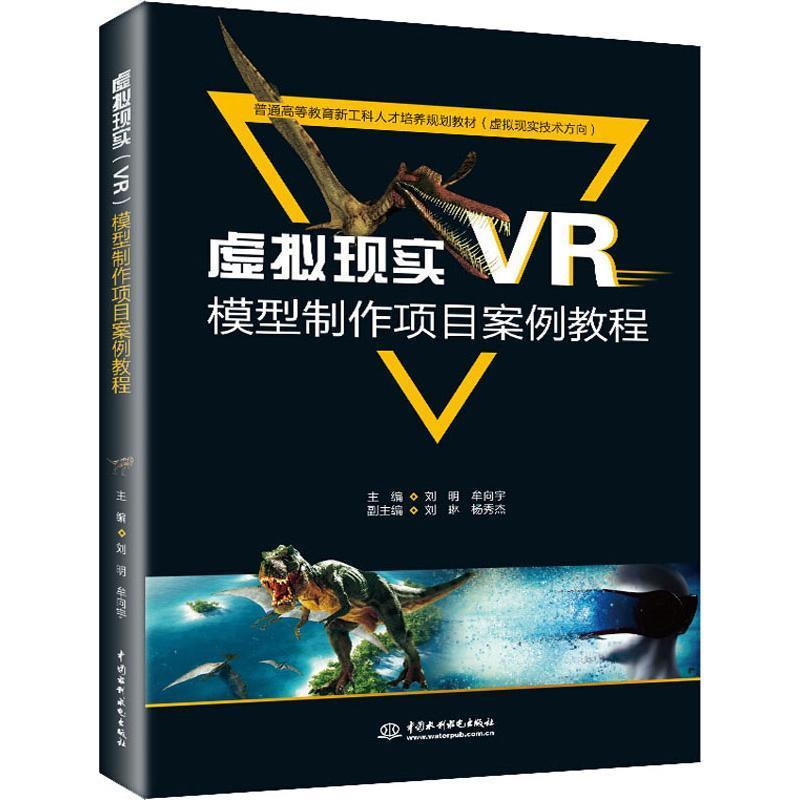 正版虚拟现实(VR)模型制作项目案例教程