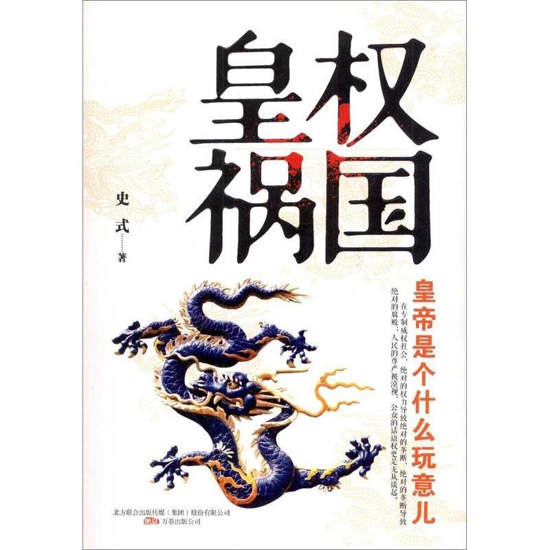 正版皇权祸国-皇帝是个什么玩意儿