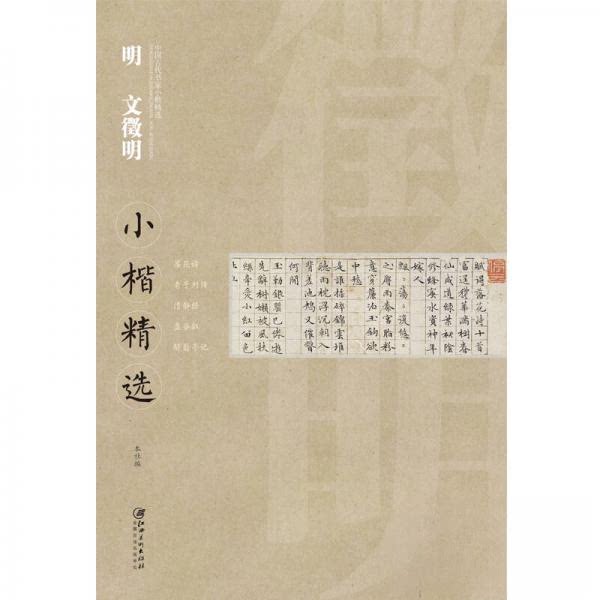 正版中国古代书家小楷精选：明文征明小楷精选