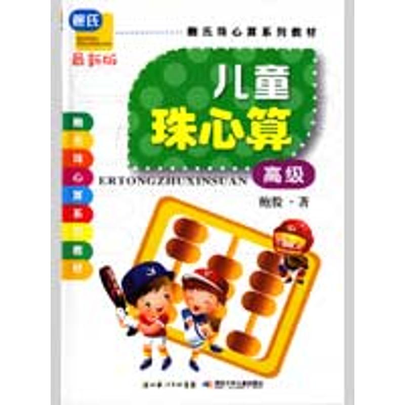 正版彩图版儿童珠心算（高级）/鲍氏珠心算系列教材