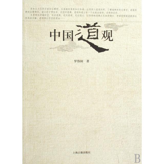 正版中国道观