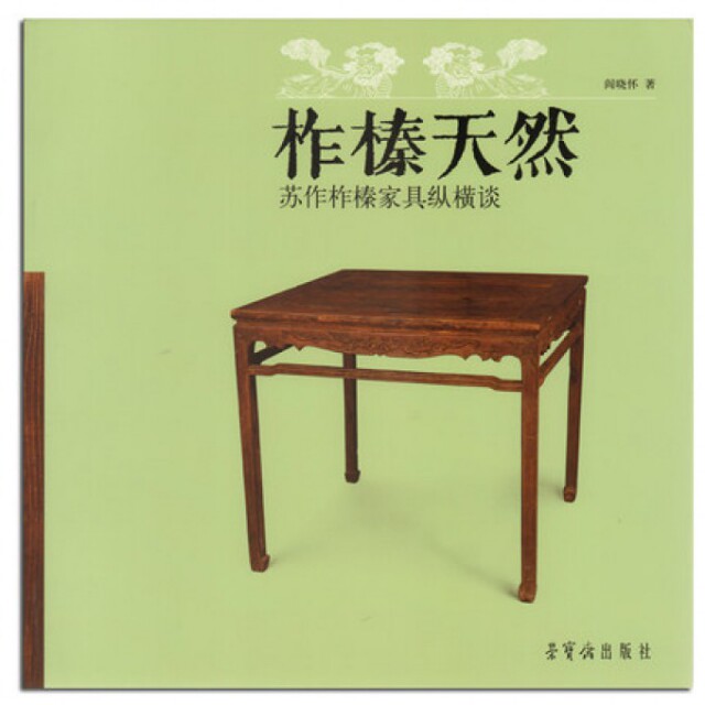 正版柞榛天然(苏作柞榛家具纵横谈)