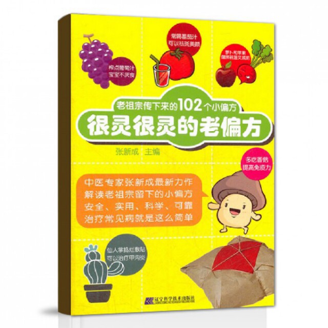 正版很灵很灵的老偏方(老宗下来的102个小偏方)