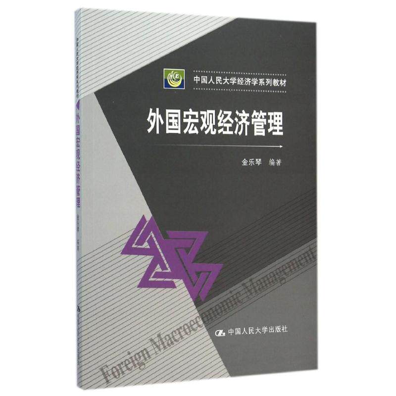 正版外国宏观经济管理/中国人民大学经济学系列教材