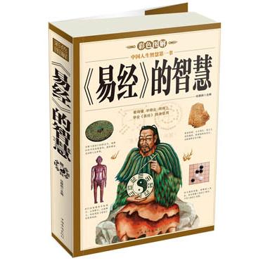 正版彩色图解《易经》的智慧