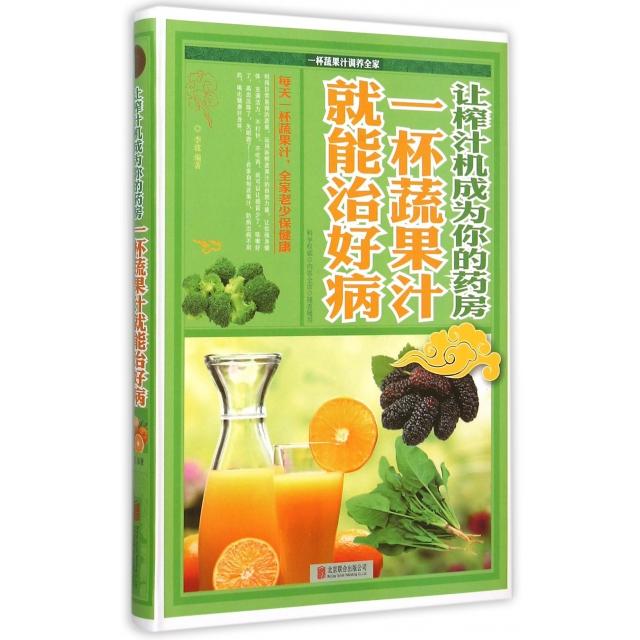 正版让榨汁机成为你的药房(一杯蔬果汁就能治好病)