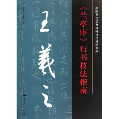 正版王羲之兰亭序行书技法指南/中国书法经典碑帖技法指南系列