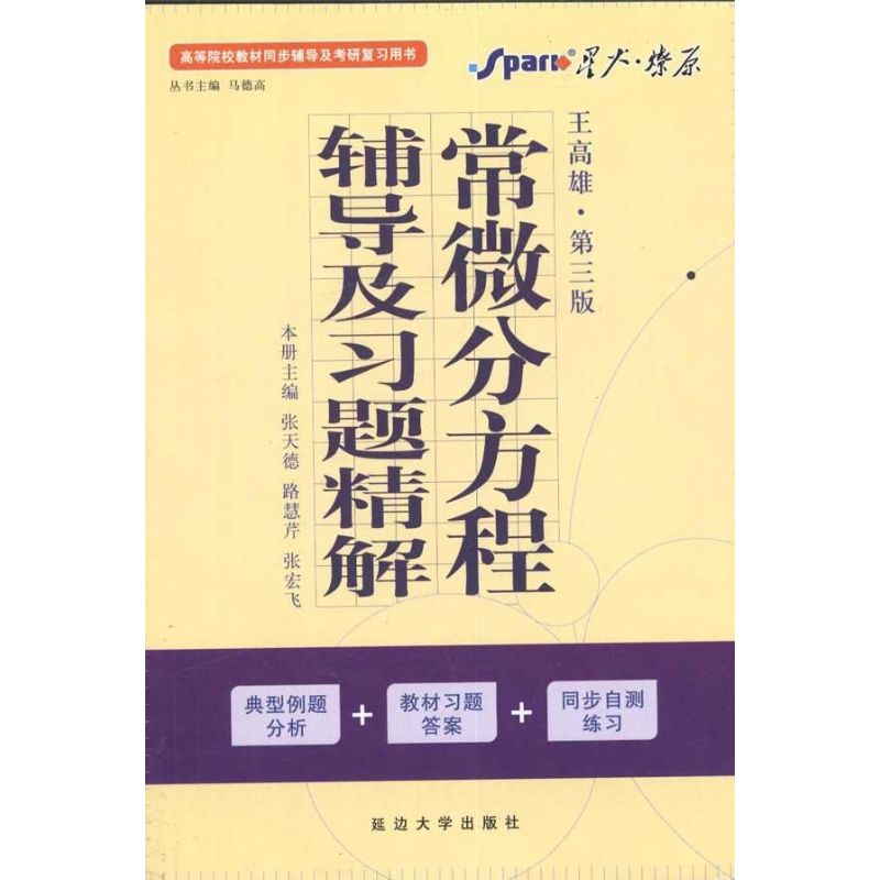 正版常微分方程辅导及习题精解：王高雄第3版