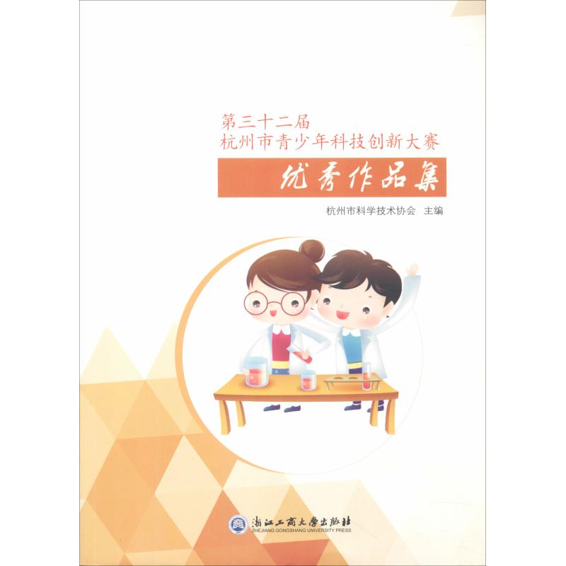 正版第三十二届杭州市青少年科技创新大赛作品集