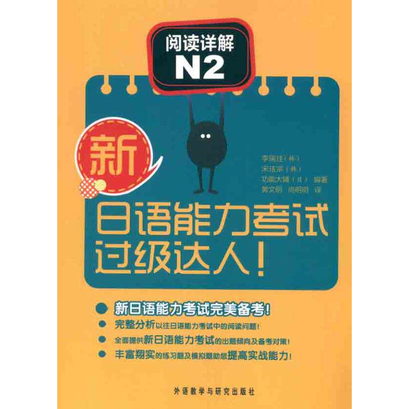 正版/新日语能力过级达人!阅读详解N2