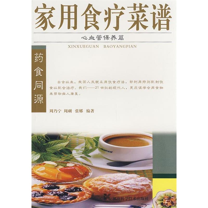 正版家用食疗菜谱--心血管保养篇