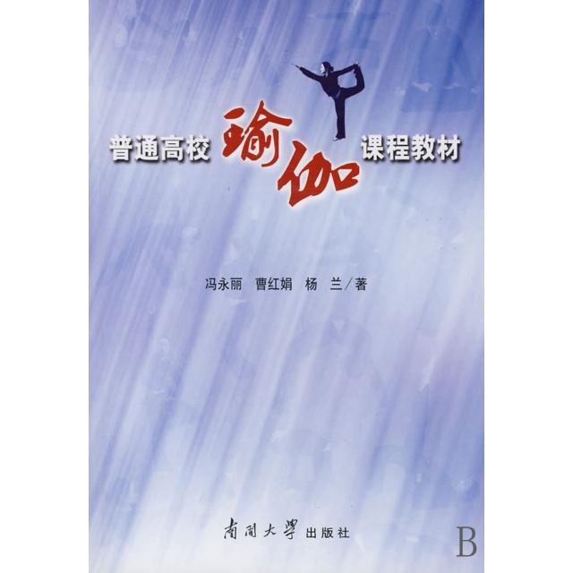 正版普通高校瑜伽课程教材(附光盘)