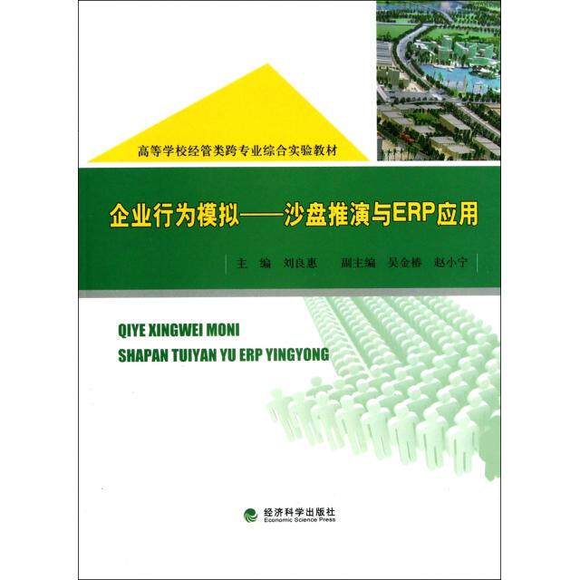 正版企业行为模拟--沙盘推演与ERP应用(高等学校经管类跨专业综合实验教材)