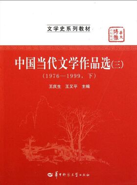 中国当代文学作品选(31976-1999下文学史系列教材华大博雅高校教材)正版