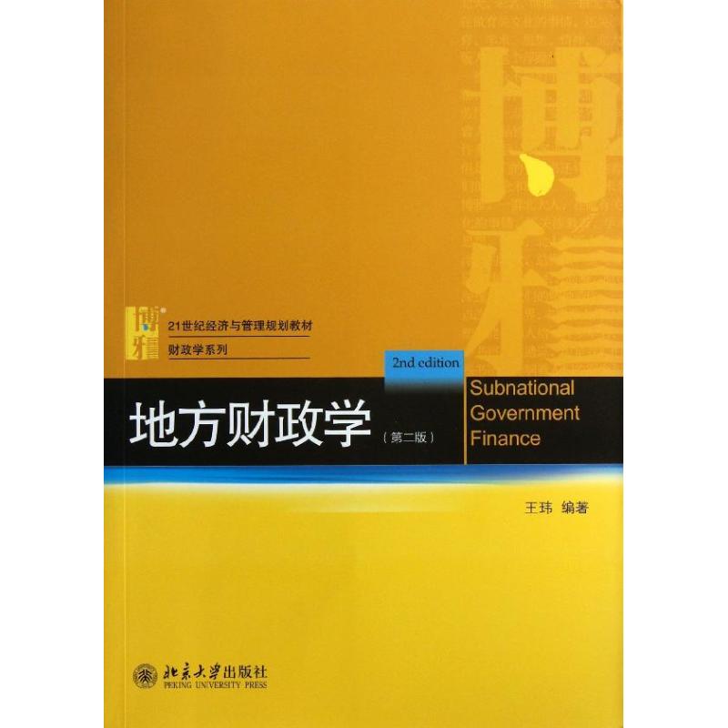 正版地方财政学