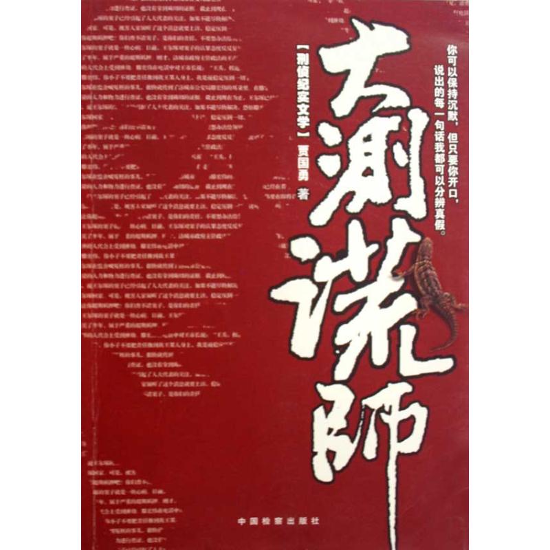 正版大测谎师