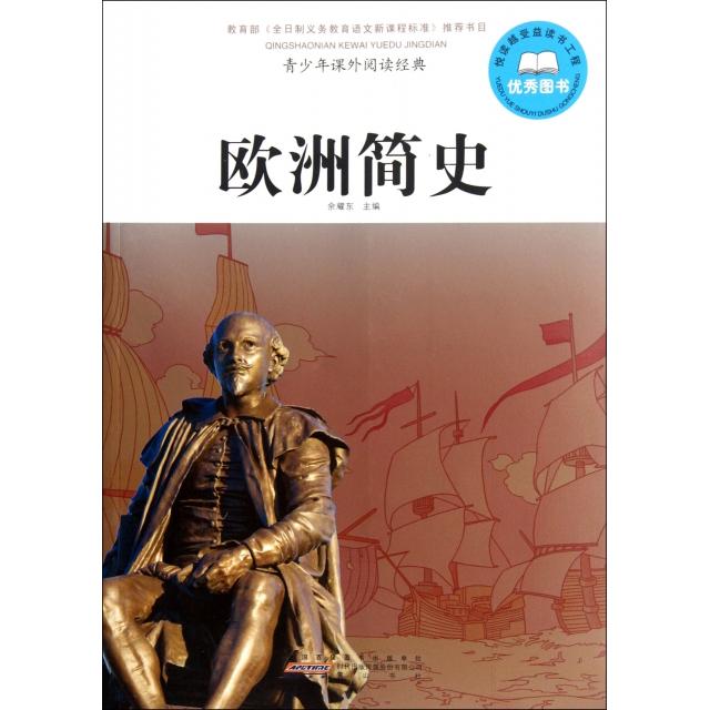 正版欧洲简史/青少年课外阅读经典