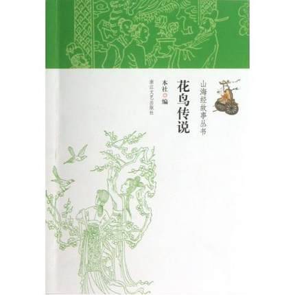 正版花鸟传说/山海经故事丛书