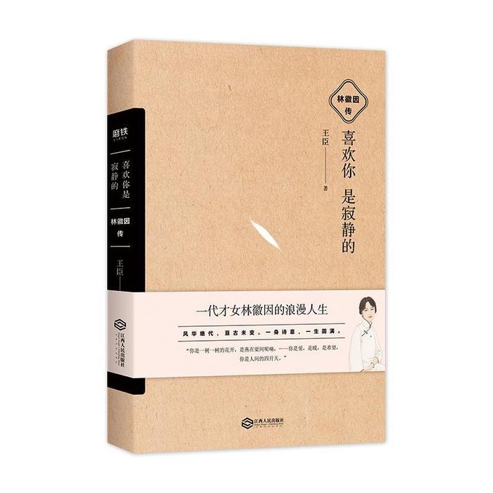 正版喜欢你是寂静的:林徽因传