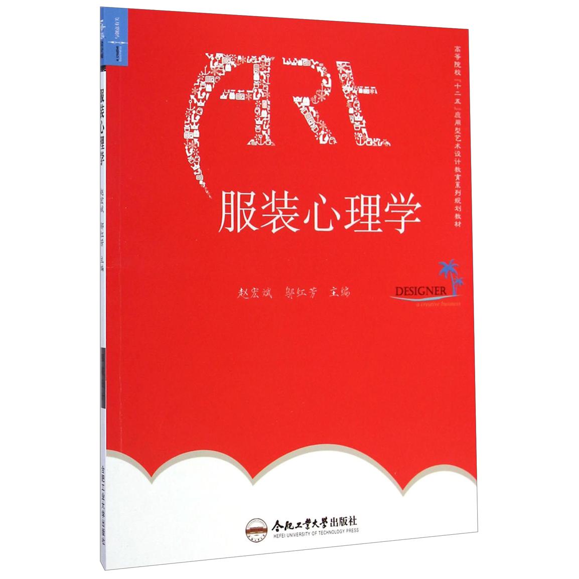正版心理学高等院校十二五应用型艺术设计教育