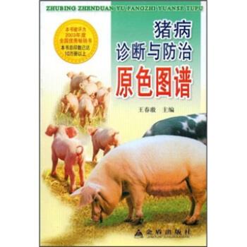 正版猪病诊断与防治原色图谱