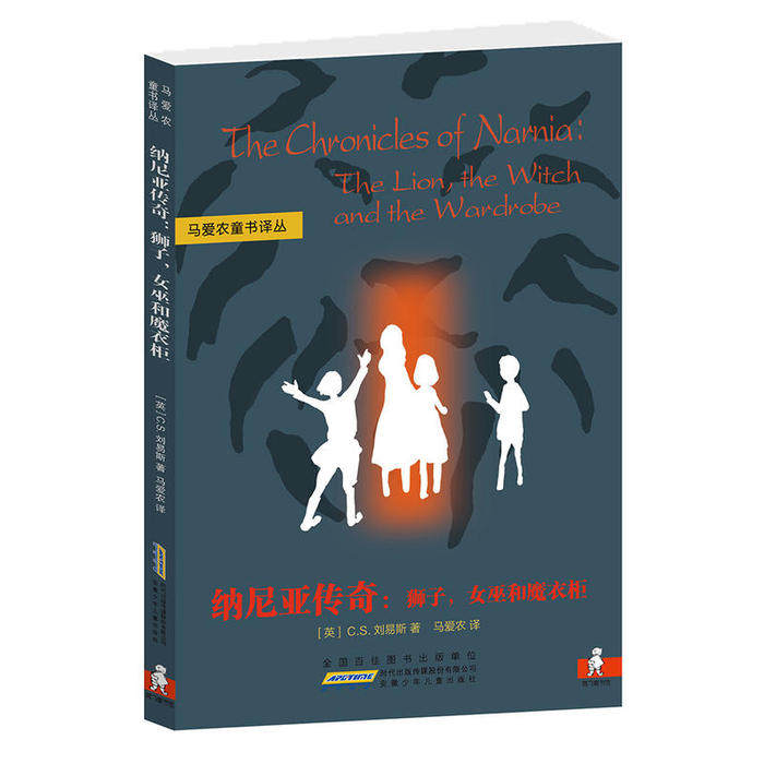 正版马爱农童书译丛:纳尼亚传奇:狮子,女巫和魔衣柜