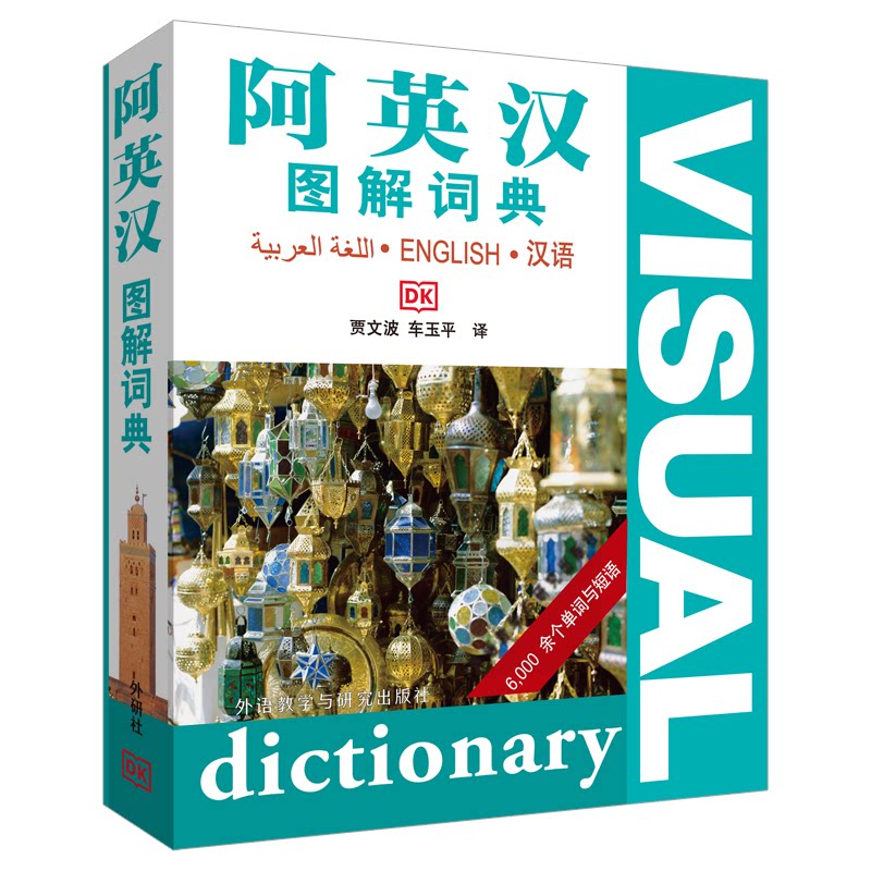 正版阿英汉图解词典